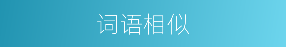 词语相似的同义词