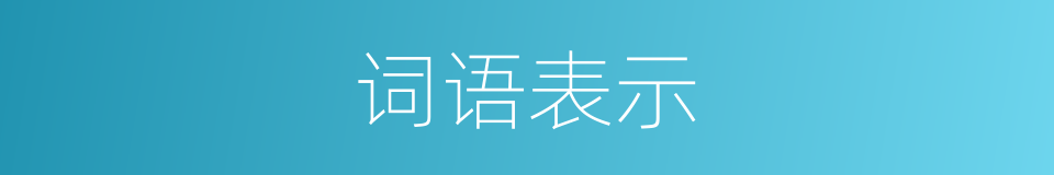 词语表示的同义词