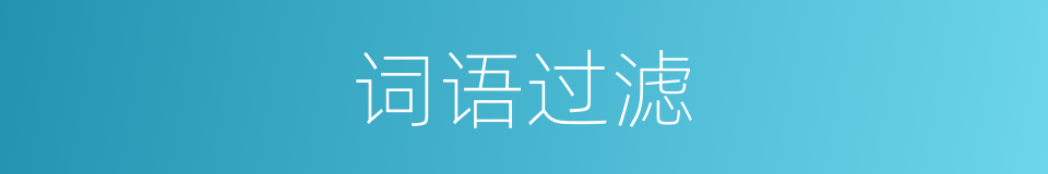 词语过滤的同义词