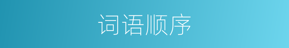 词语顺序的同义词