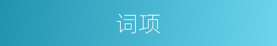 词项的意思