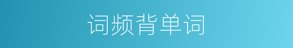 词频背单词的同义词
