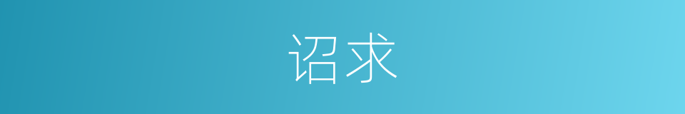 诏求的意思