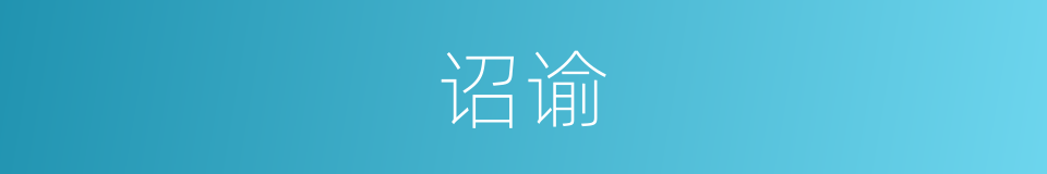 诏谕的意思