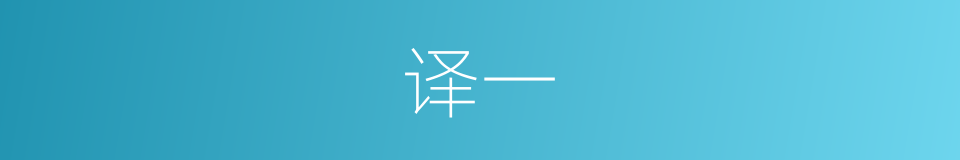 译一的同义词