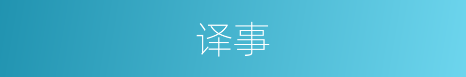 译事的意思