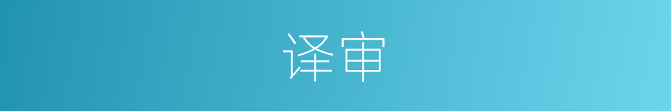 译审的意思