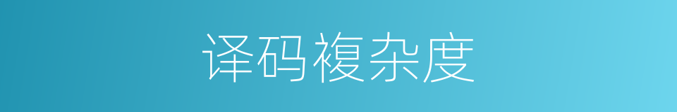 译码複杂度的同义词