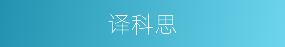 译科思的同义词