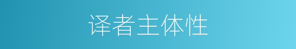 译者主体性的同义词