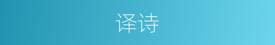 译诗的意思