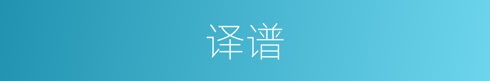 译谱的意思