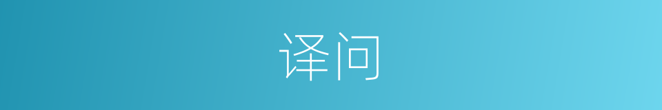 译问的意思