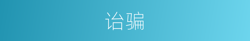 诒骗的意思