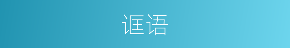 诓语的意思