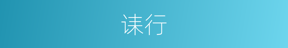诔行的意思