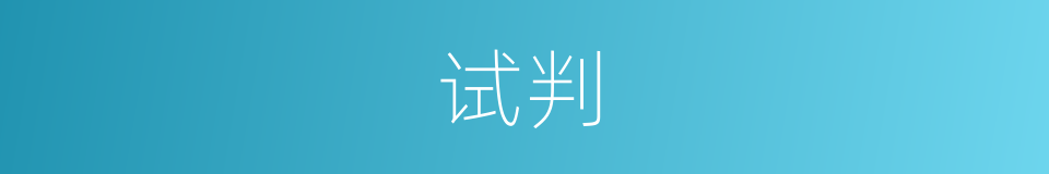 试判的意思