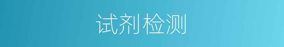 试剂检测的同义词