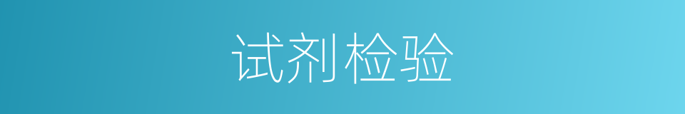 试剂检验的同义词