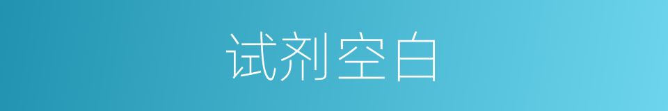 试剂空白的意思