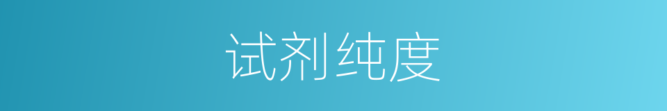 试剂纯度的同义词