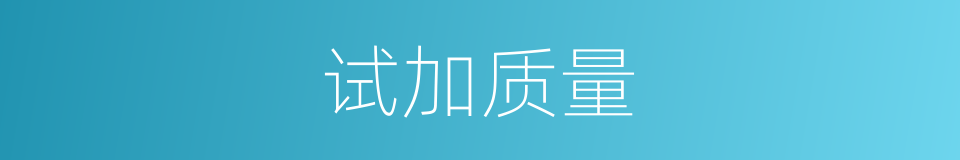 试加质量的同义词