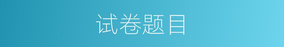 试卷题目的同义词