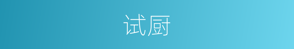 试厨的意思