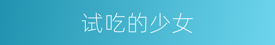 试吃的少女的同义词