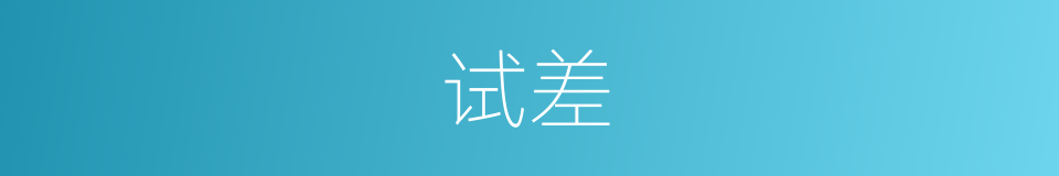 试差的意思