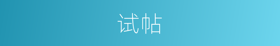 试帖的意思