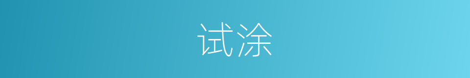 试涂的同义词