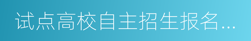 试点高校自主招生报名系统的同义词