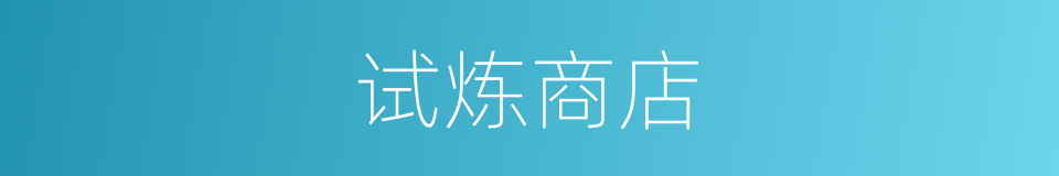 试炼商店的同义词