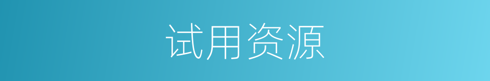 试用资源的同义词