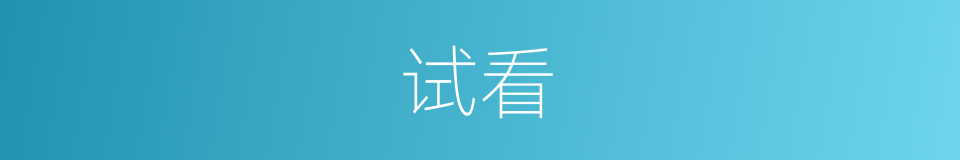 试看的意思