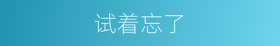试着忘了的同义词