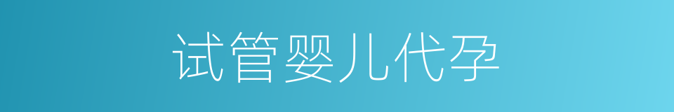 试管婴儿代孕的同义词