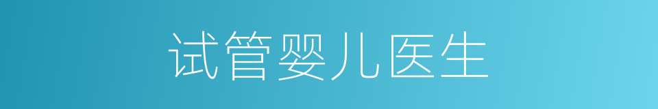 试管婴儿医生的同义词