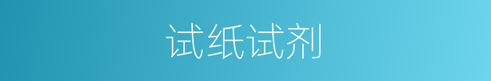 试纸试剂的同义词