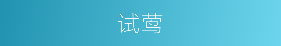 试莺的同义词