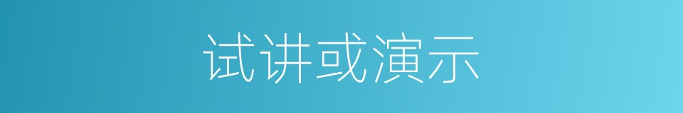 试讲或演示的同义词