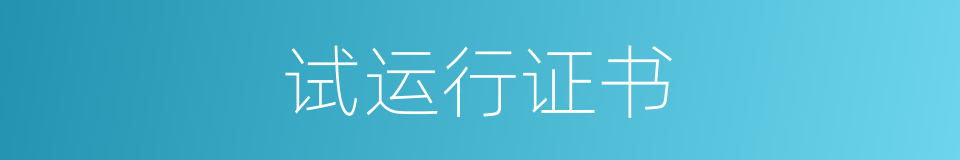 试运行证书的同义词