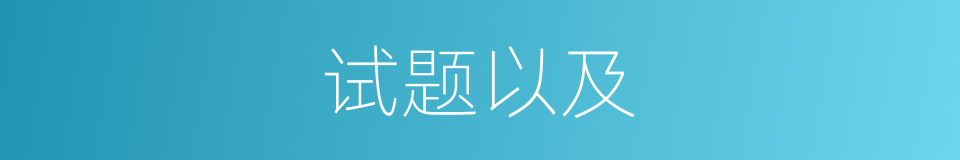 试题以及的意思