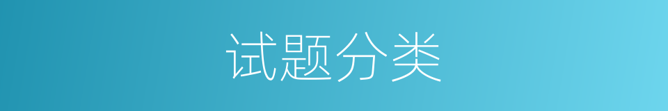 试题分类的同义词