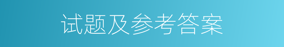 试题及参考答案的同义词