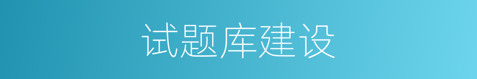 试题库建设的同义词