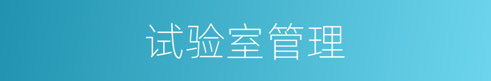 试验室管理的同义词