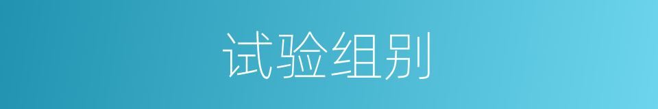 试验组别的同义词