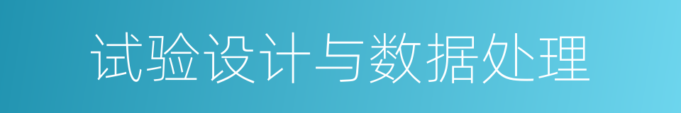 试验设计与数据处理的同义词